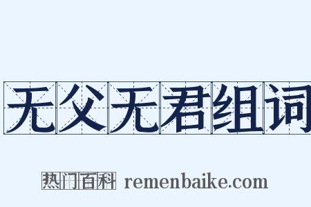 无父无君组词是什么意思的图片